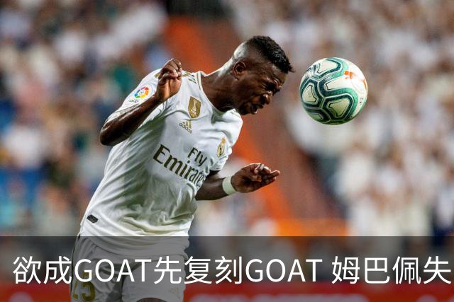 欲成GOAT先复刻GOAT 姆巴佩失点+传射纯复制粘贴2天前
