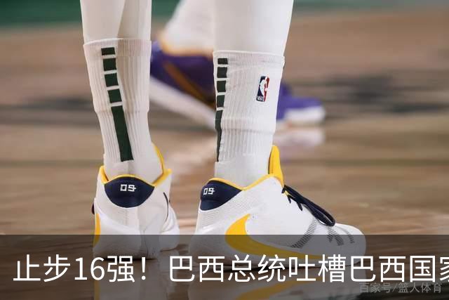 止步16强！巴西总统吐槽巴西国家队：就一个人跟包机回国，丢人！