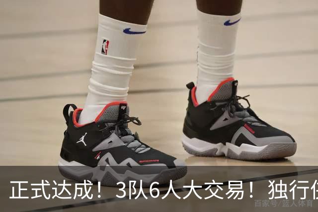 正式达成！3队6人大交易！独行侠三状元起飞了