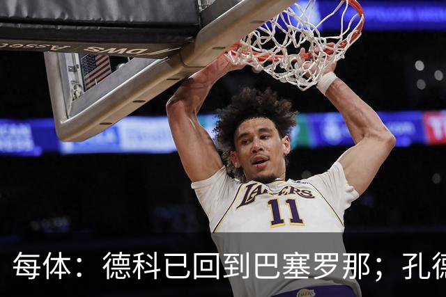 每体：德科已回到巴塞罗那；孔德接近留队小蜘蛛仍是头号目标