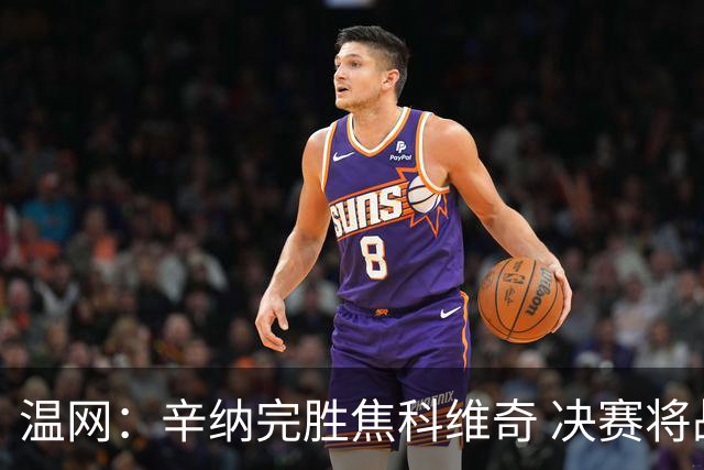 温网：辛纳完胜焦科维奇 决赛将战兹维列夫