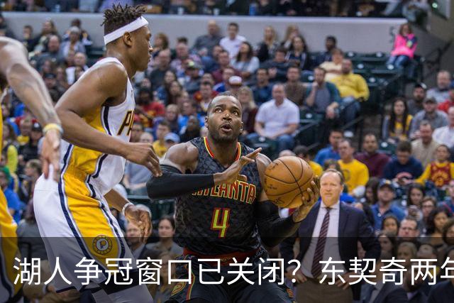 湖人争冠窗口已关闭？东契奇两年后或将闹离队