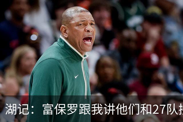 湖记：富保罗跟我讲他们和27队接触过 詹姆斯的确和马刺有过对话