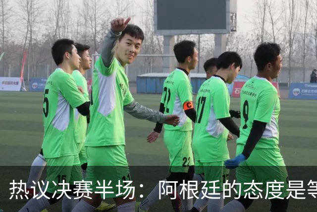 热议决赛半场：阿根廷的态度是等点球对决，西班牙反抢太强了