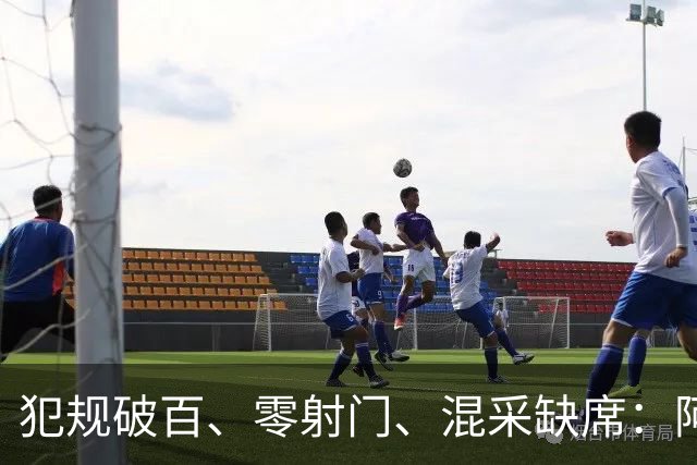 犯规破百、零射门、混采缺席：阿根廷的“脏”是输不起还是太累了？