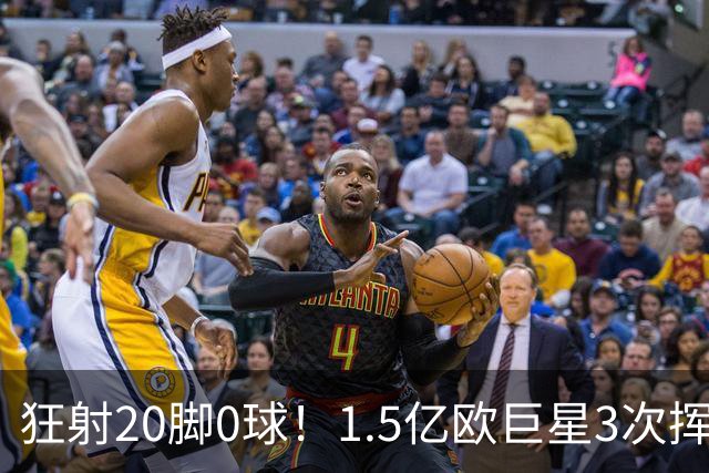狂射20脚0球！1.5亿欧巨星3次挥霍良机：法国队半个战犯 神魔一体