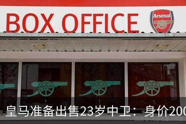 皇马准备出售23岁中卫：身价2000万 沦为边缘人 穆帅不想要他