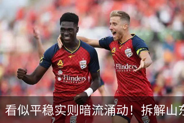 看似平稳实则暗流涌动！拆解山东泰山帅位、管理与引援三重困局