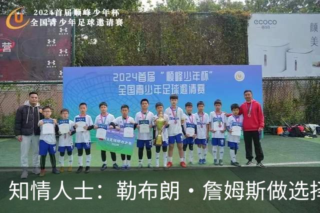 知情人士：勒布朗·詹姆斯做选择并未在等待安东尼·戴维斯的消息