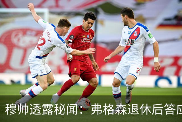 穆帅透露秘闻：弗格森退休后答应接手曼联 为切尔西含泪反悔