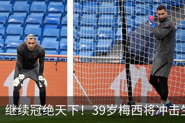 继续冠绝天下！39岁梅西将冲击生涯第48冠，国家队大赛已三连冠