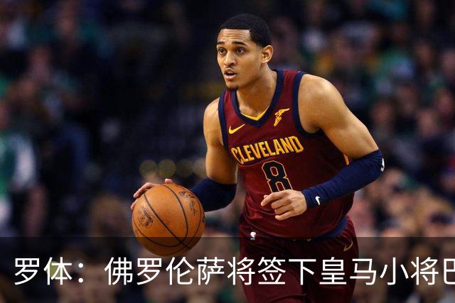 罗体：佛罗伦萨将签下皇马小将巴尔德佩尼亚斯，穆帅同意放行