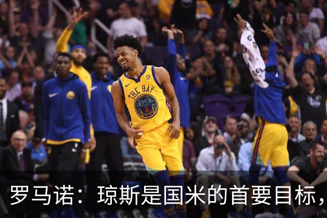 罗马诺：琼斯是国米的首要目标，利物浦坚持4000万欧元要价