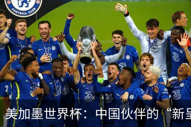 美加墨世界杯：中国伙伴的“新呈现”