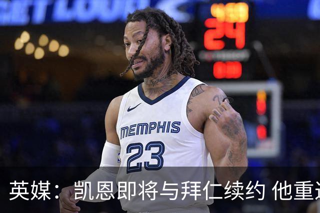 英媒：凯恩即将与拜仁续约 他重返英超已无可能；新月一直在追求