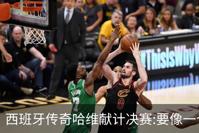 西班牙传奇哈维献计决赛:要像一个团队,控制情绪就能赢阿根廷
