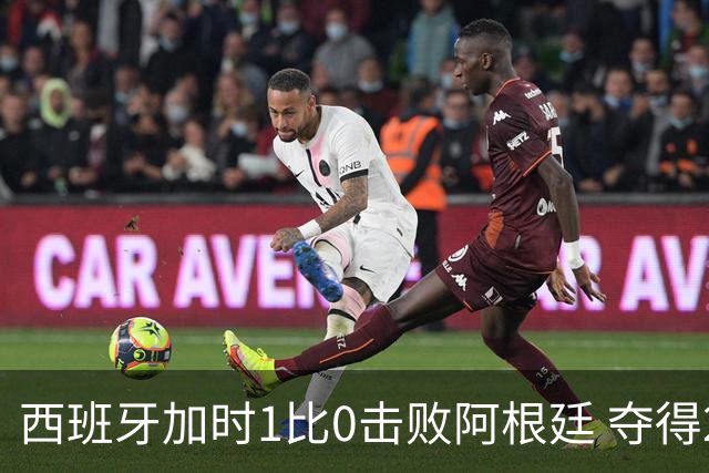 西班牙加时1比0击败阿根廷 夺得2026世界杯冠军