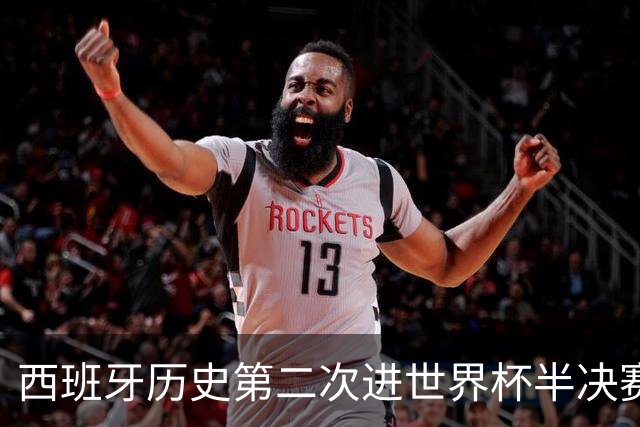 西班牙历史第二次进世界杯半决赛 上一次2010南非问鼎