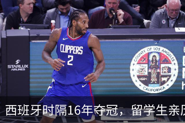 西班牙时隔16年夺冠，留学生亲历狂欢夜：人们街头纵情跳舞，期待中国球迷也有这一天