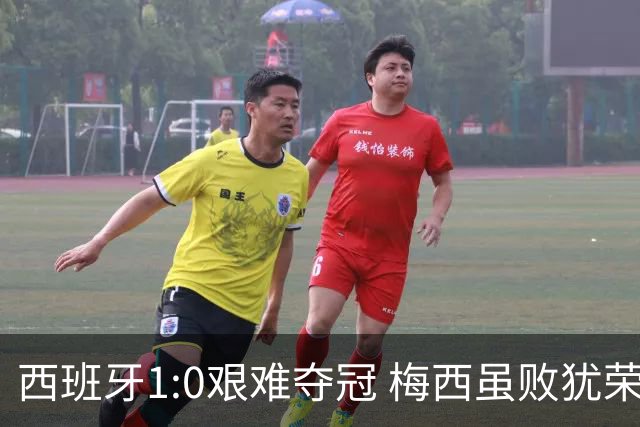 西班牙1:0艰难夺冠 梅西虽败犹荣｜汽势世界杯