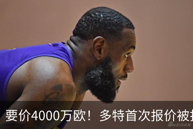 要价4000万欧！多特首次报价被拒，米兰主帅电话攻势争夺18岁天才