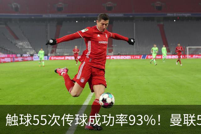 触球55次传球成功率93%！曼联5000万新援首秀防守过关 球队0-1输球