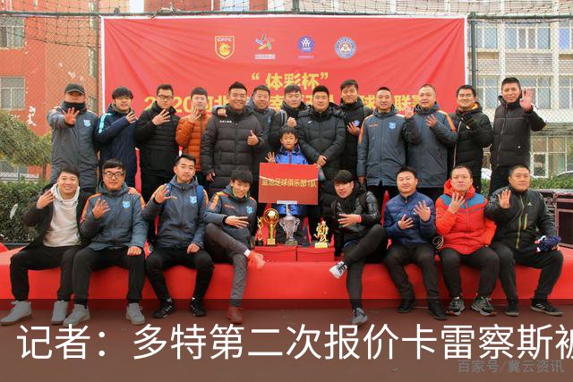记者：多特第二次报价卡雷察斯被拒，球员的首选仍是米兰