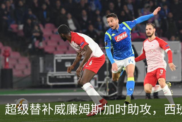 超级替补威廉姆斯加时助攻，西班牙力克阿根廷夺世界杯