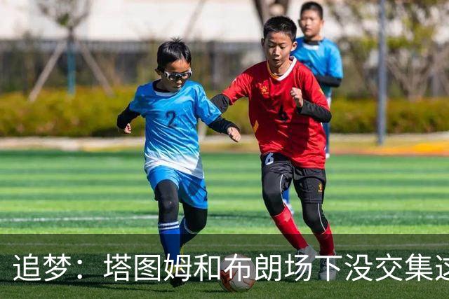 追梦：塔图姆和布朗场下没交集这完全不重要 我和库里也一样