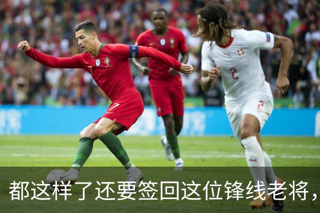 都这样了还要签回这位锋线老将，火箭制服组的操作令人无法理解
