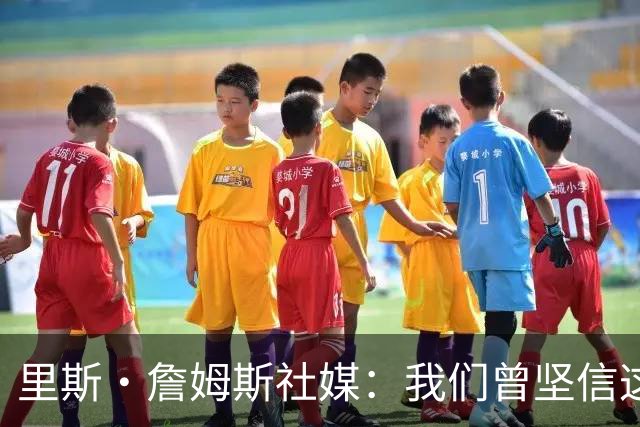 里斯·詹姆斯社媒：我们曾坚信这是我们的时刻，这让结局难以接受