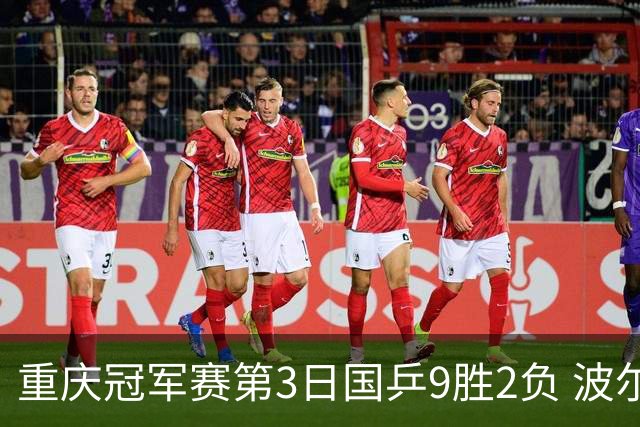 重庆冠军赛第3日国乒9胜2负 波尔结束在华最后1站