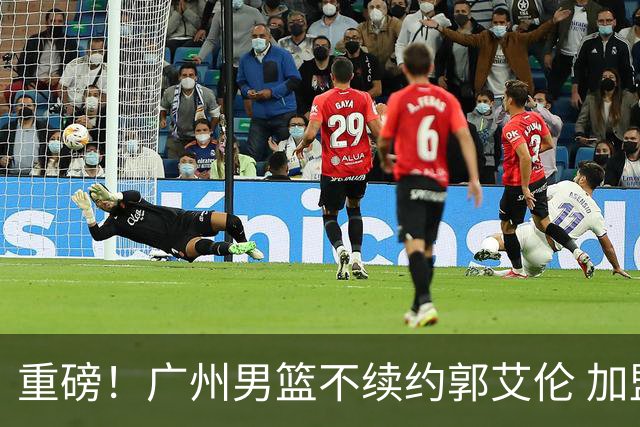 重磅！广州男篮不续约郭艾伦 加盟两季仅出战19场 仍会提供康复费