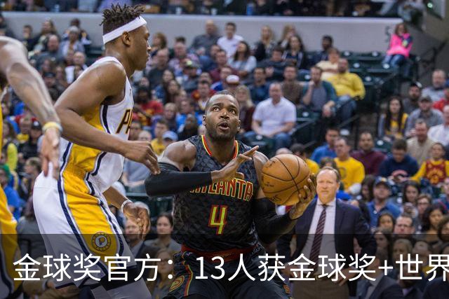金球奖官方：13人获金球奖+世界杯 今年会有新人吗？