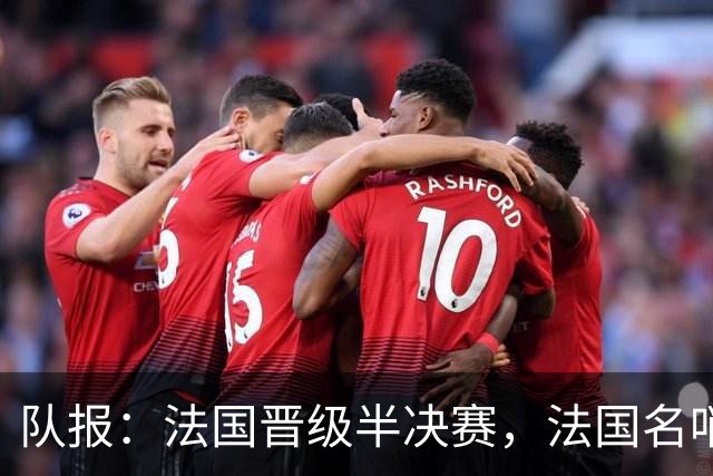 队报：法国晋级半决赛，法国名哨莱特西耶和蒂尔潘提前告别世界杯