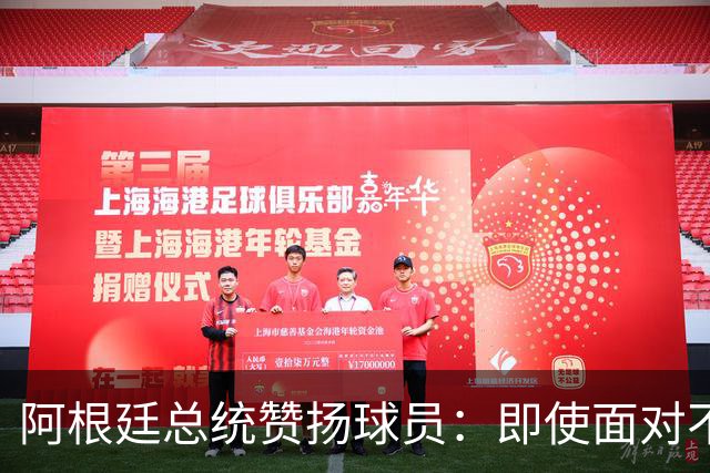 阿根廷总统赞扬球员：即使面对不公正判罚，球员们态度克制