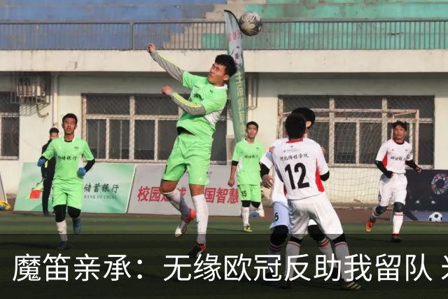 魔笛亲承：无缘欧冠反助我留队 米兰渴望绝地反弹