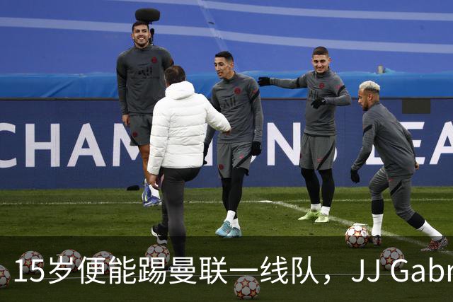 15岁便能踢曼联一线队，JJ Gabriel首度进入成年队大名单