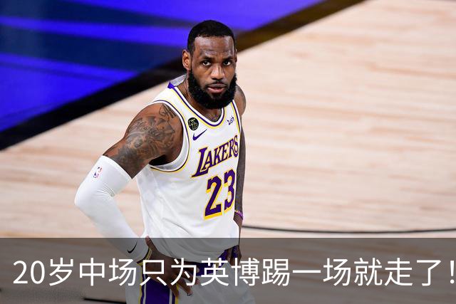 20岁中场只为英博踢一场就走了！西海岸免签U19国脚，海牛签塞尔维亚国脚，河南颤抖吧！