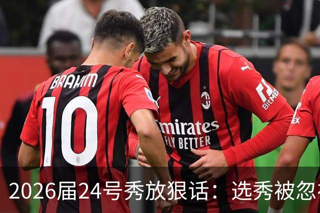 2026届24号秀放狠话：选秀被忽视是我额外动力，湖人夏季联赛捡到宝