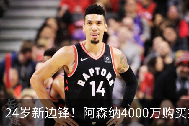 24岁新边锋！阿森纳4000万购买措利斯，阿尔特塔相中他哪里了