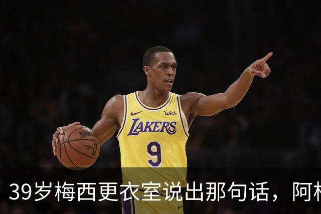 39岁梅西更衣室说出那句话，阿根廷球王时代要落幕了吗