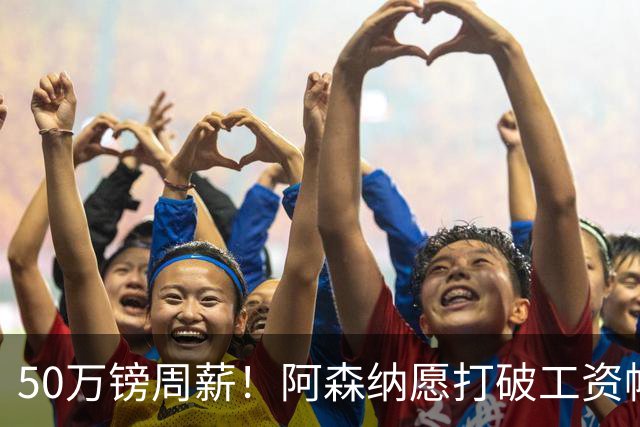 50万镑周薪！阿森纳愿打破工资帽签维尼修斯，1.03亿挖角巴黎边锋