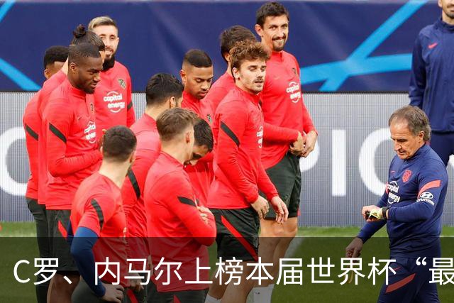 C罗、内马尔上榜本届世界杯“最令人失望球员”
