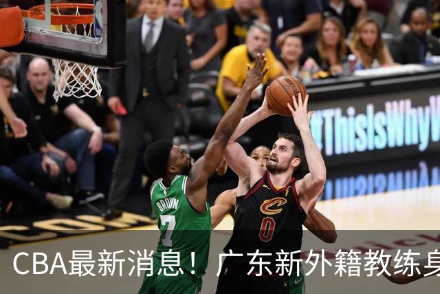 CBA最新消息！广东新外籍教练身份确定，新疆总经理换人，方硕离开北京男篮
