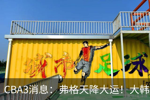 CBA3消息：弗格天降大运！大韩升辽篮副总，张镇麟获2400万肥约？