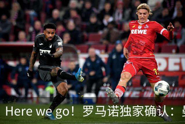 Here we go！罗马诺独家确认：曼联两将离队，转会合同含回购条款