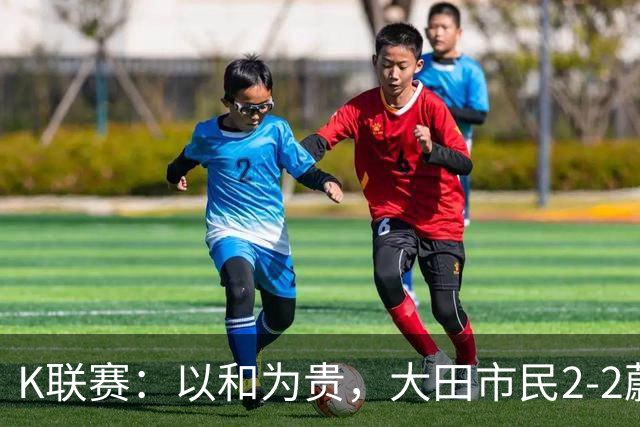 K联赛：以和为贵，大田市民2-2蔚山现代
