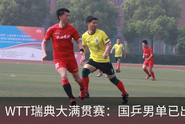WTT瑞典大满贯赛：国乒男单已出局1人，林诗栋3-1晋级约战方博贾哈