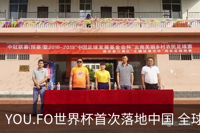 YOU.FO世界杯首次落地中国 全球56支队伍同场竞技